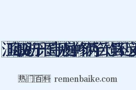 江晦叔见访于兴国寺见庭中修竹两竿云竹虽不近义词是什么意思的图片